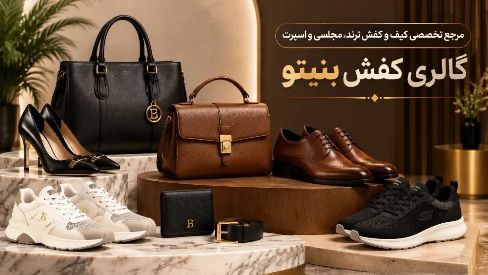بنیتو مشهد مرجع تخصصی کیف و کفش ترند و مجلسی و اسپرت