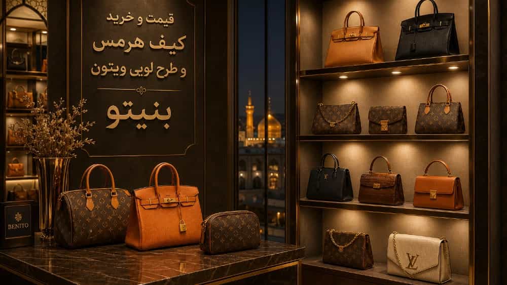قیمت و خرید کیف هرمس و طرح لویی ویتون در مشهد